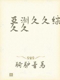 亚洲久久综合久久久