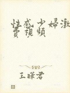 性感少妇激情免费视频