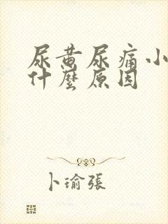 尿黄尿痛小腹痛什么原因