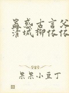 蛊惑古言父女柳清城柳依依