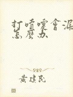 打喷嚏会漏尿是怎么办