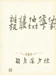 谁让他修仙的精校版txt下载