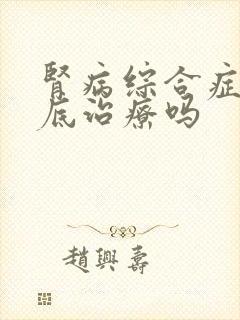 肾病综合症能彻底治疗吗