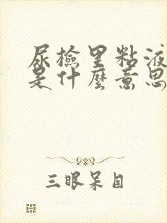 尿检里粘液丝高是什么意思