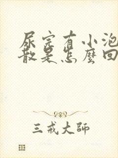 尿完有小泡泡不散是怎么回事