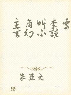 主角叫李云霄的玄幻小说