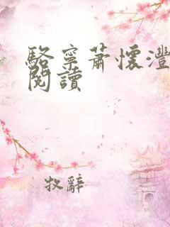 骆宁萧怀沣在线阅读