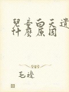 儿童白天遗尿是什么原因