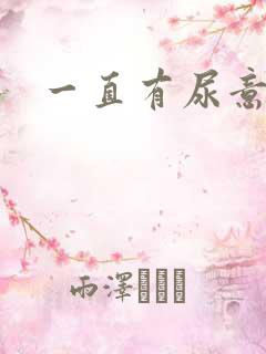 一直有尿意尿血