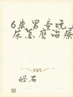 6岁男童晚上尿床怎么治疗