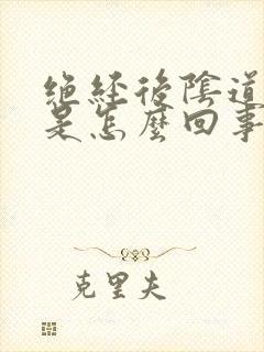 绝经后阴道有血是怎么回事