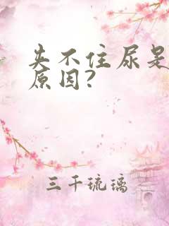 夹不住尿是什么原因?