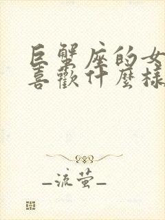 巨蟹座的女孩子喜欢什么样的男生