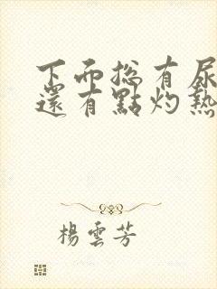 下面总有尿意 还有点灼热感