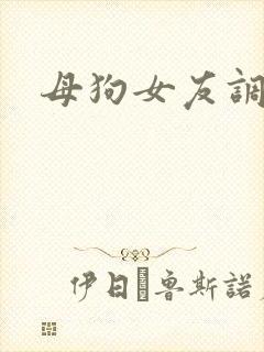 母狗女友调教