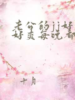 老公的jj好大好爽每晚都想要