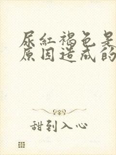 尿红褐色是什么原因造成的