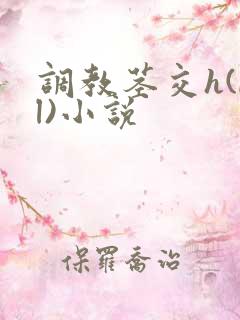 调教茎交h(bl)小说