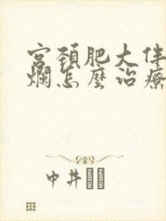 宫颈肥大伴有糜烂怎么治疗