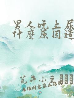 男人晚上尿床是什么原因造成的呢