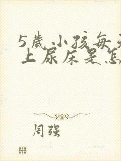 5岁小孩每天晚上尿床是怎么回事