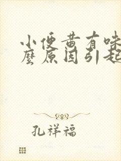 小便黄有味是什么原因引起的