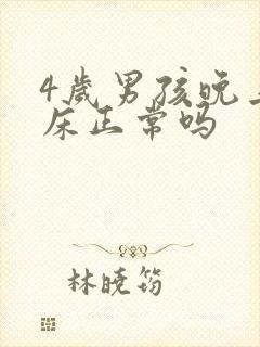 4岁男孩晚上尿床正常吗