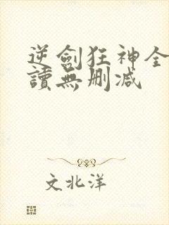 逆剑狂神全文阅读无删减