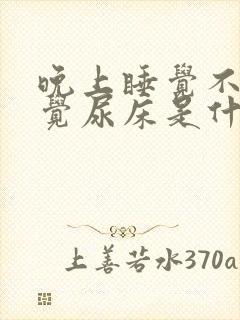 晚上睡觉不知不觉尿床是什么原因