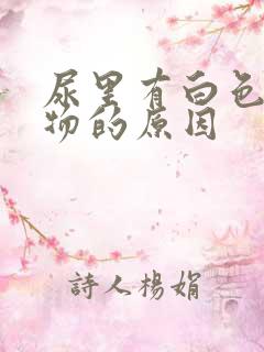 尿里有白色沉淀物的原因