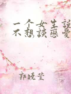 一个女生说暂时不想谈恋爱