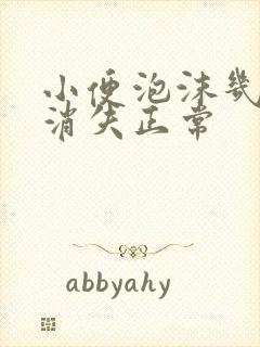 小便泡沫几分钟消失正常