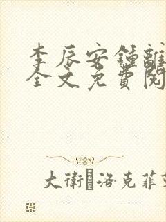 李辰安钟离若水全文免费阅读