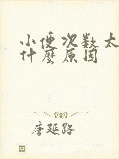 小便次数太多是什么原因