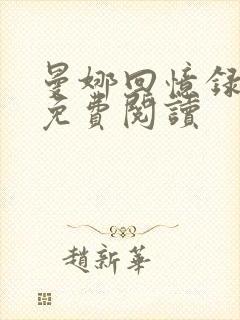 曼娜回忆录原文免费阅读