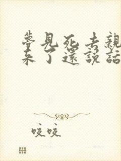 梦见死去亲人回来了还说话了