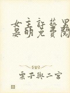 女主许艺男主宋晏明免费阅读