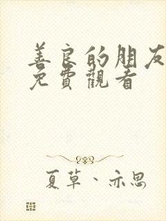 善良的朋友妻子免费观看