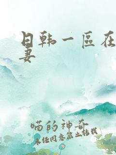 日韩一区在线人妻