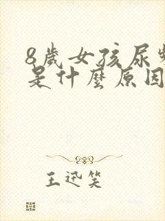 8岁女孩尿频繁是什么原因