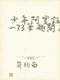 少年阿宾钰慧1~73笔趣阁在线阅读