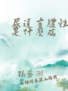 尿道有脓性液体是什么病