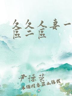 久久人妻一区三区二区