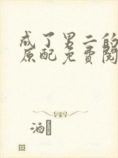 成了男二的病弱原配免费阅读