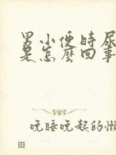 男小便时尿出血是怎么回事儿