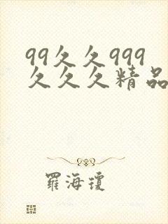 99久久999久久久精品人圆