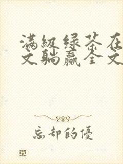 满级绿茶在年代文躺赢全文