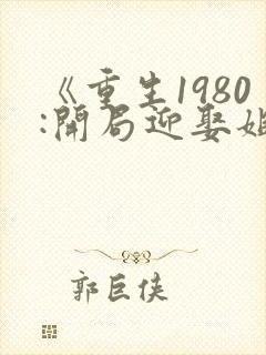 《重生1980:开局迎娶姐姐闺蜜》