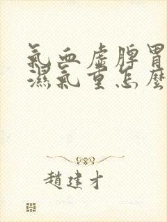 气血虚脾胃虚寒湿气重怎么办