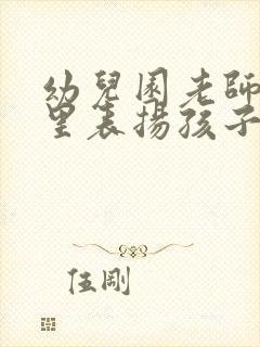 幼儿园老师在群里表扬孩子家长怎么回复老师